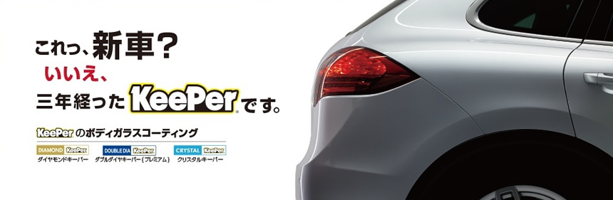 コーティングとは 姫路で円のkeeperカーコーティング