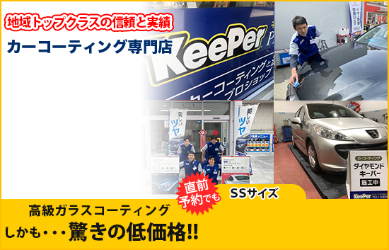 姫路で円のkeeperカーコーティング