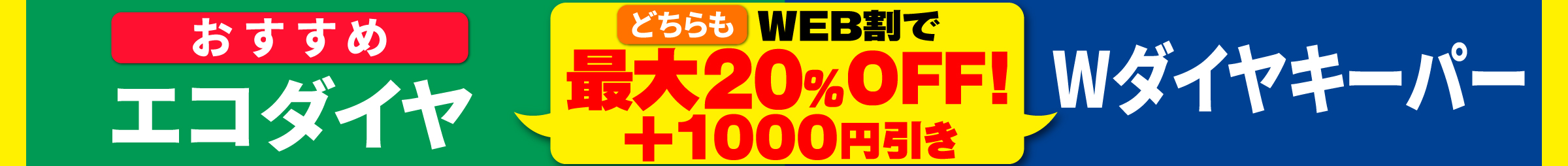 エコダイヤ・Wダイヤキーパー